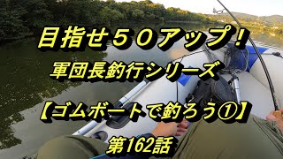 【バス釣り】「第162話　ゴムボートで釣ろう①」《目指せ５０アップ！軍団長釣行シリーズ》