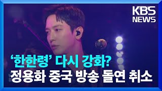 ‘한한령’ 다시 강화? 정용화 중국 방송 돌연 취소 [잇슈 연예] / KBS  2023.05.24.