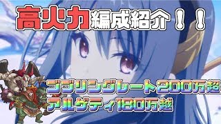 【プリコネR】12月クランバトル 高火力編成紹介 ゴブリン200万超/アルゲティ180万超