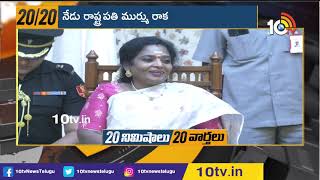 20 నిమిషాలు 20 వార్తలు | Top 20 News in 20 Minutes | Morning  | 26 -12-2020 | 10TV News