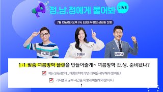 [정남정에게 물어봐] 여름방학 맞이 EBS 선생님들과 Q\u0026A LIVE