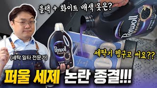 세탁하면 새 옷 된다는 기능성 세제의 진실 아는 선에서 다 말씀드려요... (광고X)