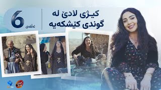 کیژی لادێ - ئەڵقەی 6 - سۆزان سەردانی گوندی کێشکە دەکات | Kezhi Lade - Alqay  6