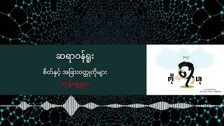 ဆရာဝန်ရူး - စိတ်နှင့်အခြားဝတ္ထုတိုများ (ဒဂုန်ရွှေမျှား)