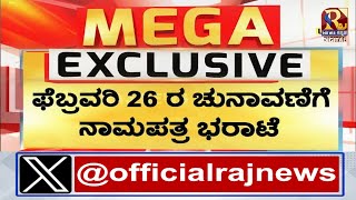 Rajya Sabha Election 2024 : ಕೊನೆಯ ದಿನದ ಹಿನ್ನಲೆ ಅಭ್ಯರ್ಥಿಗಳಿಂದ ನಾಮಪತ್ರ ಸಲ್ಲಿಕೆ | congress |  bjp  |