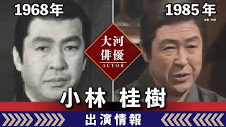 【大河ドラマ】昔の大河にでています・・・【小林桂樹さんの全出演情報】