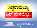 ಸಿದ್ದರಾಮಯ್ಯರ ಮೇಲೆ ನಂಬಿಕೆ ಇದೆ ಅವ್ರು ಆ ರೀತಿ ಹೇಳಿರಲ್ಲ ಡಿಕೆಶಿ ತಿರುಗೇಟು