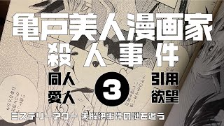 亀戸美人漫画家殺人事件3 考察編　【ミステリーアワー】未解決事件の謎を追う