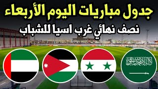 جدول مباريات نصف نهائي غرب آسيا للشباب اليوم الأربعاء