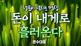 💰돈이 내게로 흘러온다💰 | 행운이 넘치는 #528Hz 수면음악 치유음악 (6시간) | 운수대통