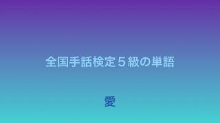 全国手話検定５級「愛」