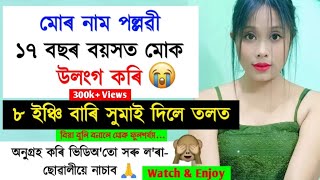 ১৭ বছৰ বয়সত মোৰ লগত | Heart Touching New Assamese Story | New Assamese Model Story By Pallabi