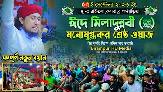 ঈদে মিলাদুন্নবী (ﷺ) এর মনোমুগ্ধকর শ্রেষ্ঠ ওয়াজ || Mufti Gias Uddin Taheri || গিয়াস উদ্দিন তাহেরি