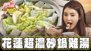 【花蓮】療癒身心！超濃乳白色雞湯【食尚玩家Hello腹餓代】20241029 (1/3)