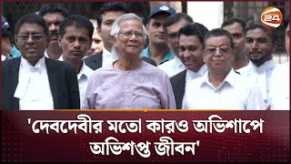 দুর্নীতি মামলায় জীবনে প্রথম আদালতের লোহার খাঁচায় ড. ইউনূস | Dr. Muhammad Yunus | Channel 24