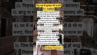 पितृ पक्ष में महिलाएं व पुरुष ना करें गलतियां pitra Paksh mei kya nahi karna chahie #ytshorts #viral