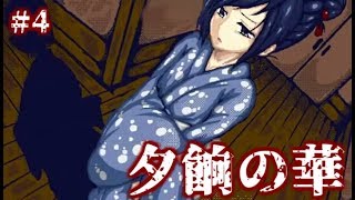 【実況】鬼と捧物　フリーホラーゲーム　夕餉の華　実況プレイ　Part4