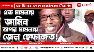 Sandeshkhali: ফের জেল হেফাজত! কী বলছেন নিরপদ সর্দার ও তাঁর আইনজীবী? | Zee 24 Ghanta