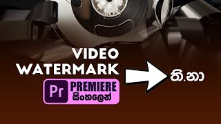 How to add Video Watermark Animation in Adobe Premiere | Sinhala Tutorial