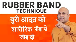 Rubber Band Technique | बुरी आदतों को शारीरिक पीड़ा से जोड़ दो | Harshvardhan Jain