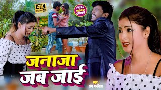 #VIDEO_SONG_2021 - जनाजा जब जाई || Prem Pratigya || Janaja Jab Jaai