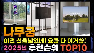 지금 사야 할 나무궁! 2025년 추천 Top10!