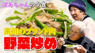 ばあちゃんの料理 ばあちゃん流 野菜炒めと消えたイチゴと。