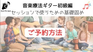 音楽療法ギター講座初級編 ご予約方法