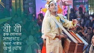 শ্রী শ্রী কৃষ্ণ গোপাল সম্প্রদায় - খুলনা | মাষ্টার অপু ঘোষ | Sri Sri Krishna Gopal Sampraday.2022