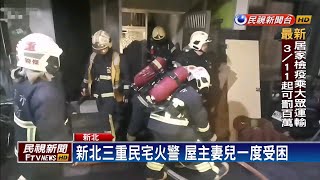 三重民宅火警 屋主妻兒一度受困幸獲救－民視新聞