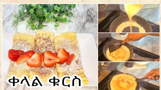 በ10 ደቂቃ የሚደርስ  ፈጣን ቁርስ አሰራር / easy breakfast recipe /# Kuris  aserar # ethiopian food .