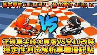 正規車之首「尖峰 X」王者歸來？穩定性測試全面解析車體的優缺點！(測試篇)│跑跑卡丁車【爆哥Neal】