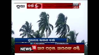 ପୁରୀରେ ଲଗାଣ ବର୍ଷା । ଜନଜୀବନ ଅସ୍ତବ୍ୟସ୍ତ  ।