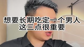 想要长期吃定一个男人这三点很重要