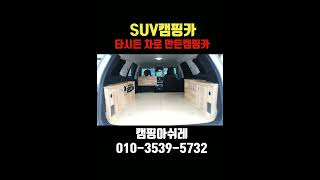 팰리세이드로 만든 SUV캠핑카 깔끔한실내 확인하세요 #suv캠핑카 #팰리세이드캠핑카#쏘렌토캠핑카#차박#렉스턴캠핑카#무시동에어컨 https://youtu.be/WxXuYAe7REY