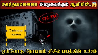 Real Life Ghost Experience in Tamil |மருத்துவமனையை அலறவிடும் ஆவியின் பயங்கரம்| Shiva's Investigation