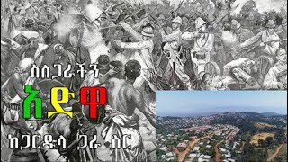 ስለጋራችን አድዋ ከጋርዱላ ጋራ ስር