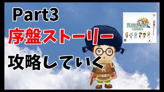 【ファンタジーライフリンク】Part3メインストーリー第1話はじまりはドッカーン