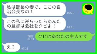 【LINE】転勤組の私を見下し散々嫌がらせをした部長の妻「私に逆らうのね？」→ブチ切れた私が迷惑女の悪行を大公開した結果...w