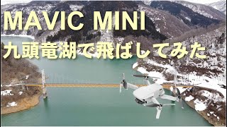 【MAVIC MINI】福井県　九頭竜湖で飛ばしてみた。夢の架け橋　ドローン空撮