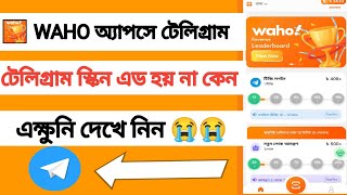 WAHO অ্যাপসে টেলিগ্রাম স্কিন এড হয় না কেন। কিভাবে এড করবেন । অনলাইনে টাকা ইনকাম 2024 । WAHO ইনকাম।