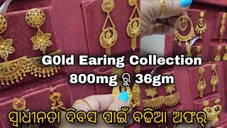 ବହୁତ ସୁନ୍ଦର ସୁନ୍ଦର ସୁନା କାନ ଫୁଲ ର Collection. ତାର ଓଜନ ଓ ଦାମ୍, Independence Day ପାଇଁଁ କଣ ସବୁ Offer ?