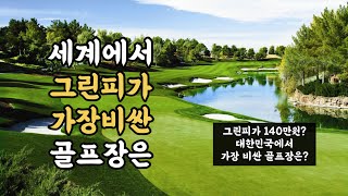 그린피가 140만원??? 세계에서 그린피가 가장 비싼 골프장은???  (대한민국은 어디??)