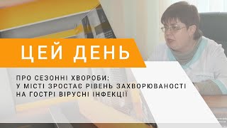 Про сезонні хвороби: у місті зростає рівень захворюваності на гострі вірусні інфекції