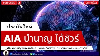 AIA Annuity Sure เอไอเอ บำนาญ ได้ชัวร์