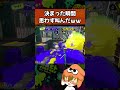 ここ最近で一番気持ち良かったｗｗ【splatoon3】 shorts short ショート splatoon3 スプラトゥーン3 │