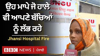 Jhansi Hospital Fire: ਉਹ ਮਾਪੇ ਜੋ ਹਾਲੇ ਵੀ ਆਪਣੇ ਬੱਚਿਆਂ ਨੂੰ ਲੱਭ ਰਹੇ | 𝐁𝐁𝐂 𝐏𝐔𝐍𝐉𝐀𝐁𝐈