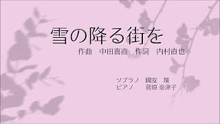 中田喜直作曲　『雪の降る街を』