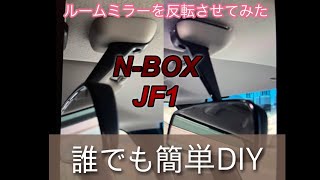 N-BOX JF1のルームミラーを反転させる商品を取り付けてみた