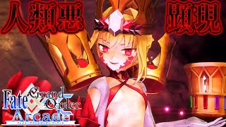 ビーストVI・妖妃ドラコー(ネロオルタ)宝具演出＆魔神柱戦ストーリーまとめ【Nero Alter】【Doraco】【FGOAC】【FGOアーケード】【Fate/Grand Order Arcade】